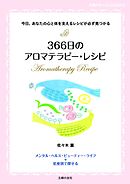 366日のアロマテラピー・レシピ