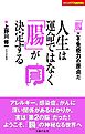 人生は運命ではなく「腸」が決定する