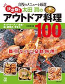 決定版!太田潤のアウトドア料理100