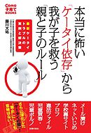 本当に怖い「ケータイ依存」から我が子を救う「親と子のルール」