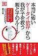 本当に怖い「ケータイ依存」から我が子を救う「親と子のルール」