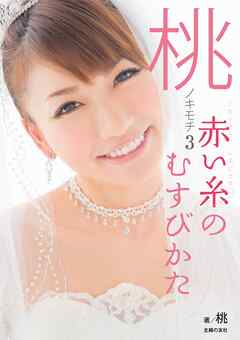 桃のキモチ3 赤い糸のむすびかた