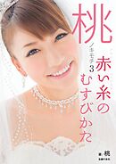 桃のキモチ3 赤い糸のむすびかた