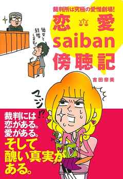 裁判所は究極の愛憎劇場!　恋愛saiban傍聴記