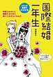 国際結婚一年生