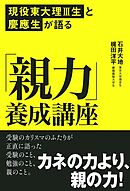 現役東大理III生と慶應生が語る「親力」養成講座
