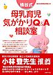 桶谷式　母乳育児気がかりＱ＆Ａ相談室