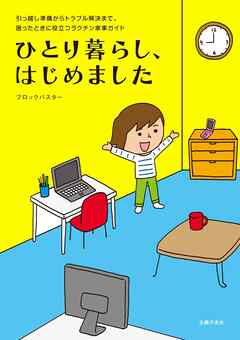 ひとり暮らし、はじめました