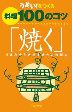 うまい！をつくる料理100のコツ「焼く」　うまみを引き出す焼き方の極意