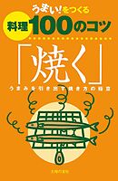 うまい！をつくる料理100のコツ「焼く」　うまみを引き出す焼き方の極意