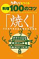 うまい！をつくる料理100のコツ「焼く」　うまみを引き出す焼き方の極意