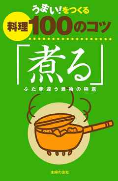 うまい！をつくる料理100のコツ「煮る」　ふた味違う煮物の極意
