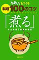 うまい！をつくる料理100のコツ「煮る」　ふた味違う煮物の極意