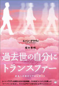 過去世の自分にトランスファー 過去への旅のリアルレポート