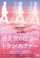 過去世の自分にトランスファー 過去への旅のリアルレポート