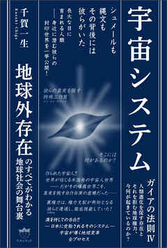 宇宙システム ガイアの法則IV
