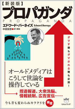 [新装版]プロパガンダ