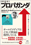 [新装版]プロパガンダ