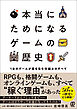 本当にためになる ゲームの歴史