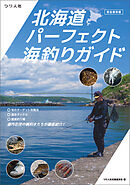 【完全保存版】北海道パーフェクト海釣りガイド