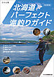 【完全保存版】北海道パーフェクト海釣りガイド