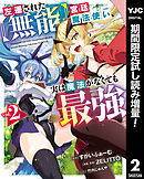 【期間限定　試し読み増量版】左遷された【無能】宮廷魔法使い、実は魔法がなくても最強