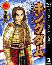 【期間限定　無料お試し版】キングダム