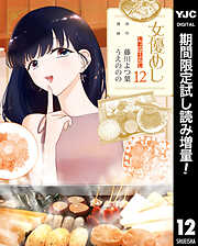 【期間限定　試し読み増量版】女優めし