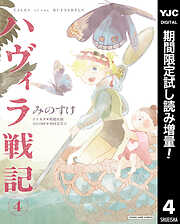 【期間限定　試し読み増量版】ハヴィラ戦記