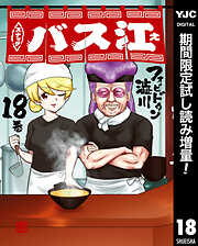 【期間限定　試し読み増量版】スナックバス江