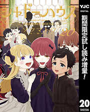【期間限定　試し読み増量版】シャドーハウス
