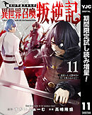 【期間限定　試し読み増量版】俺だけ不遇スキルの異世界召喚叛逆記～最弱スキル【吸収】が全てを飲み込むまで～