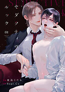 【期間限定　無料お試し版】セダクティヴ・ルック