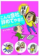 こんな会社、やめてやる!!