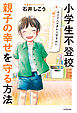 小学生不登校 親子の幸せを守る方法　４００人の声から生まれた「親がしなくていいことリスト」