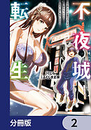 不夜城転生　～禁欲してた最強勇者ですが、精なるスキルで悦楽の都を無双します～【分冊版】　2