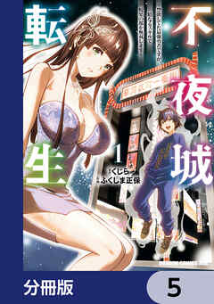 不夜城転生　～禁欲してた最強勇者ですが、精なるスキルで悦楽の都を無双します～【分冊版】　5