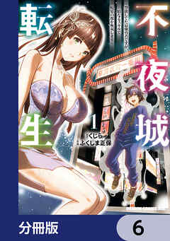不夜城転生　～禁欲してた最強勇者ですが、精なるスキルで悦楽の都を無双します～【分冊版】　6
