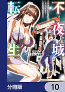 不夜城転生　～禁欲してた最強勇者ですが、精なるスキルで悦楽の都を無双します～【分冊版】　10