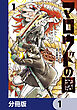 マロウドの國【分冊版】　1