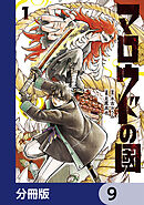 マロウドの國【分冊版】　9