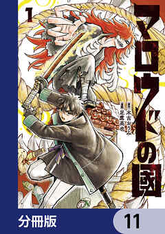 マロウドの國【分冊版】