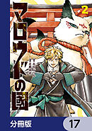 マロウドの國【分冊版】　17