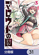 マロウドの國【分冊版】　31