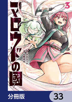 マロウドの國【分冊版】　33