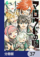 マロウドの國【分冊版】　37