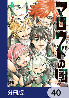 マロウドの國【分冊版】　40