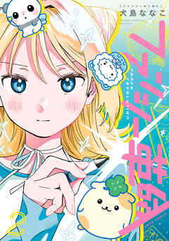 ファンシー革命　２