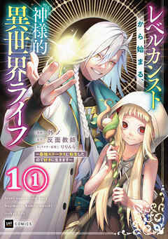 【単話版】レベルカンストから始まる、神様的異世界ライフ ～最強ステータスに転生したので好きに生きます～