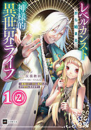 【単話版】レベルカンストから始まる、神様的異世界ライフ ～最強ステータスに転生したので好きに生きます～　第1話（2）
